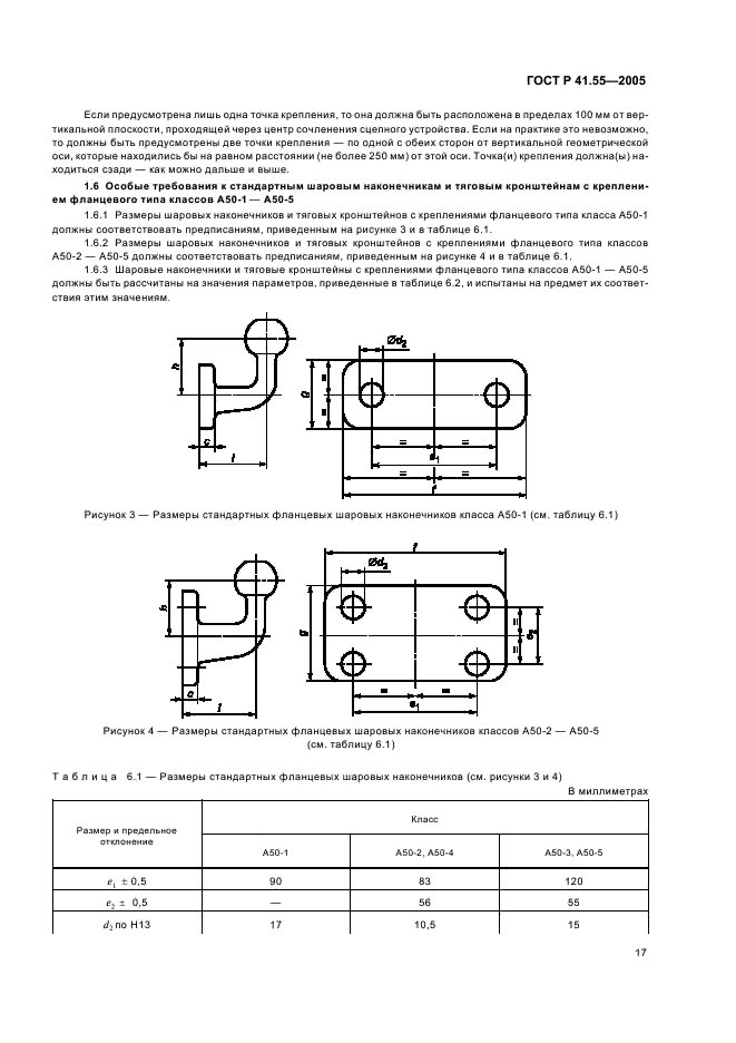 ГОСТ Р 41.55-2005 Единообразные предписания, касающиеся механических сцепных устройств составов транспортных средств (фото 21 из 55)