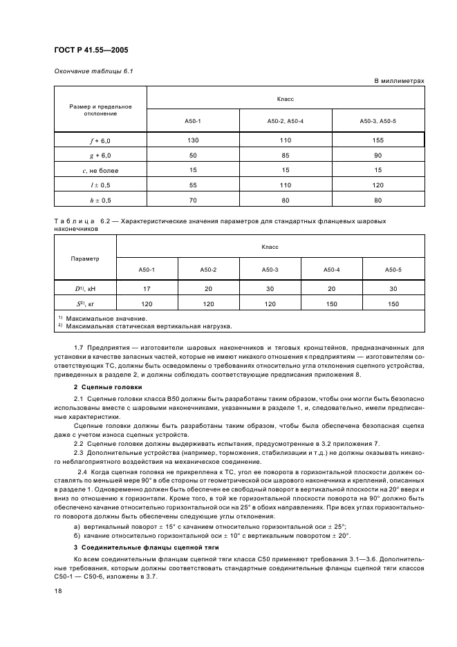 ГОСТ Р 41.55-2005 Единообразные предписания, касающиеся механических сцепных устройств составов транспортных средств (фото 22 из 55)