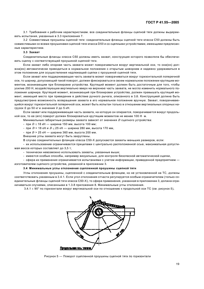 ГОСТ Р 41.55-2005 Единообразные предписания, касающиеся механических сцепных устройств составов транспортных средств (фото 23 из 55)