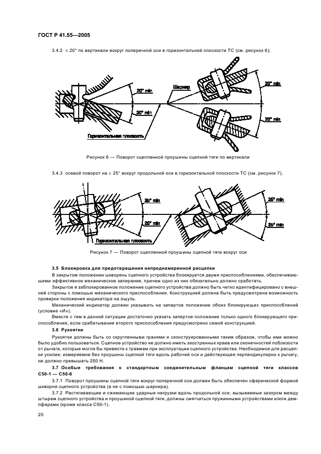ГОСТ Р 41.55-2005 Единообразные предписания, касающиеся механических сцепных устройств составов транспортных средств (фото 24 из 55)
