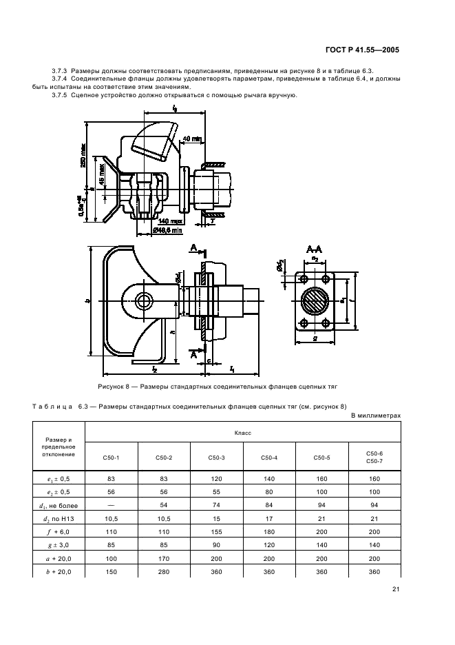 ГОСТ Р 41.55-2005 Единообразные предписания, касающиеся механических сцепных устройств составов транспортных средств (фото 25 из 55)