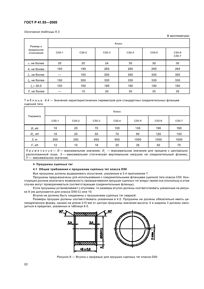 ГОСТ Р 41.55-2005 Единообразные предписания, касающиеся механических сцепных устройств составов транспортных средств (фото 26 из 55)