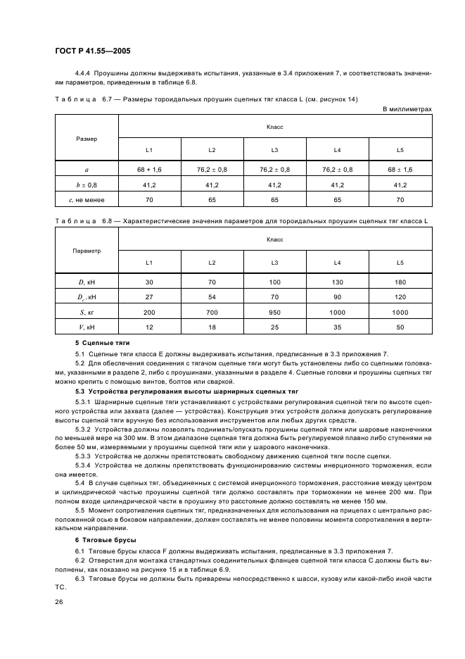 ГОСТ Р 41.55-2005 Единообразные предписания, касающиеся механических сцепных устройств составов транспортных средств (фото 30 из 55)