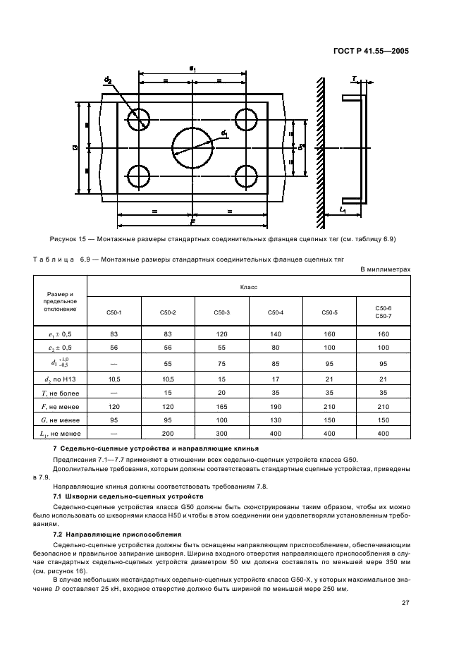 ГОСТ Р 41.55-2005 Единообразные предписания, касающиеся механических сцепных устройств составов транспортных средств (фото 31 из 55)