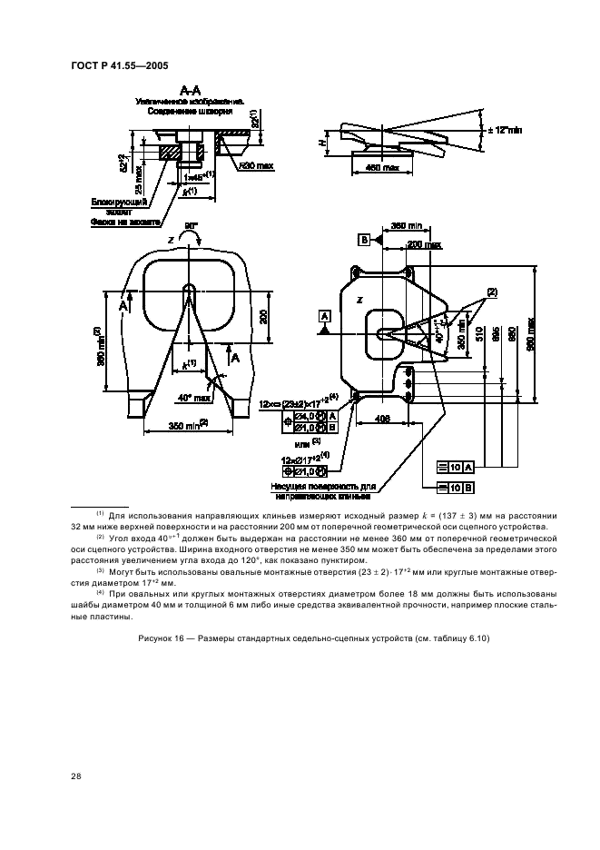 ГОСТ Р 41.55-2005 Единообразные предписания, касающиеся механических сцепных устройств составов транспортных средств (фото 32 из 55)