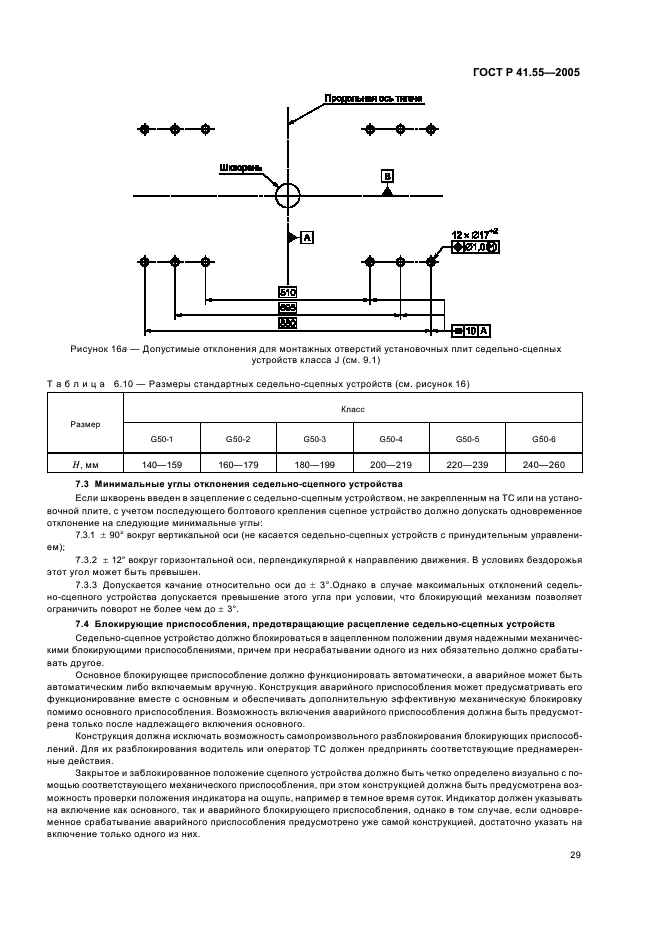 ГОСТ Р 41.55-2005 Единообразные предписания, касающиеся механических сцепных устройств составов транспортных средств (фото 33 из 55)