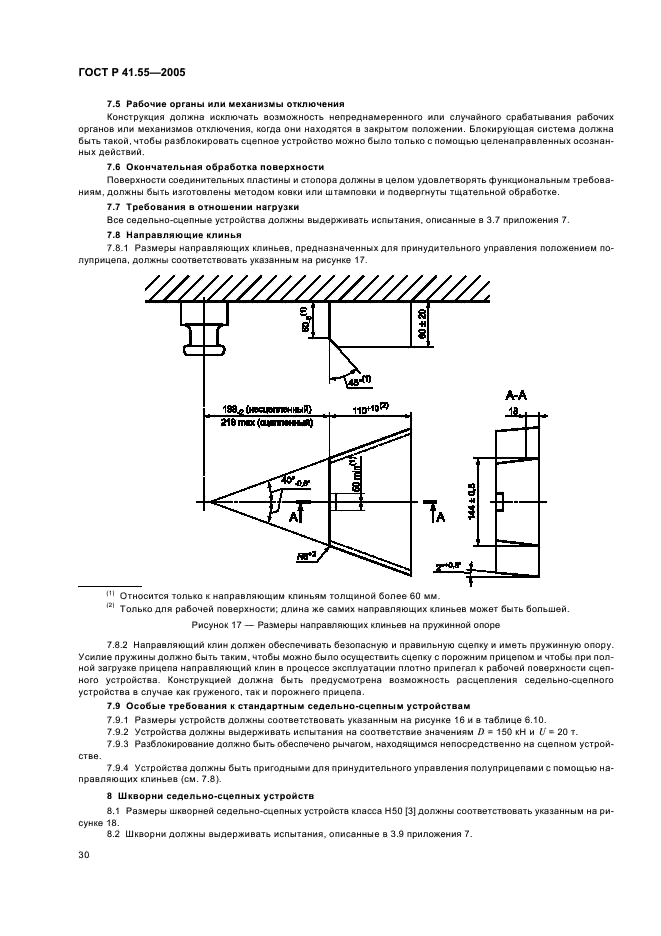 ГОСТ Р 41.55-2005 Единообразные предписания, касающиеся механических сцепных устройств составов транспортных средств (фото 34 из 55)