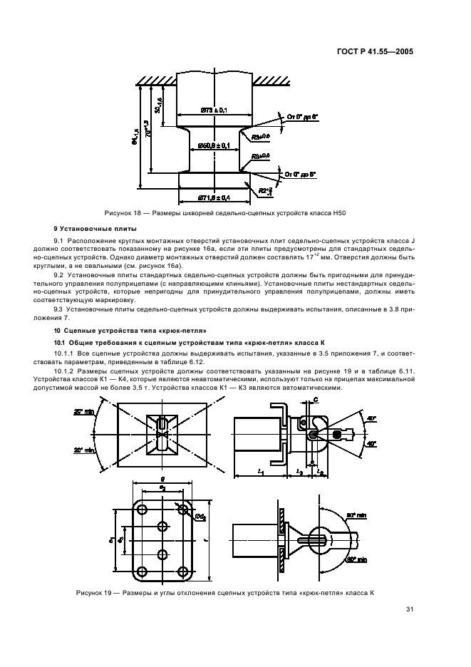 ГОСТ Р 41.55-2005 Единообразные предписания, касающиеся механических сцепных устройств составов транспортных средств (фото 35 из 55)