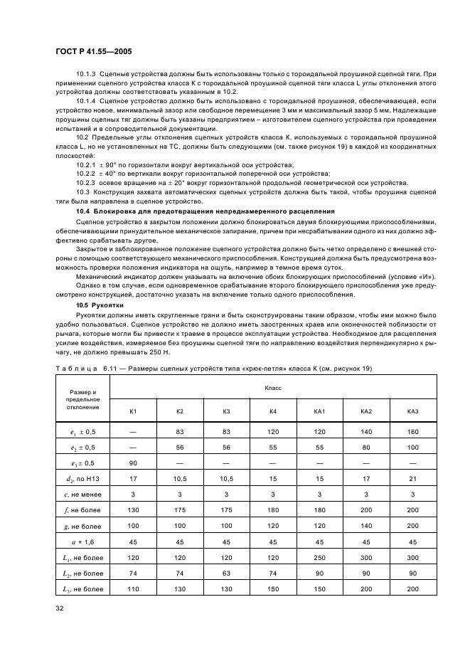 ГОСТ Р 41.55-2005 Единообразные предписания, касающиеся механических сцепных устройств составов транспортных средств (фото 36 из 55)