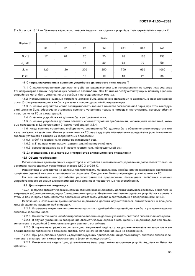 ГОСТ Р 41.55-2005 Единообразные предписания, касающиеся механических сцепных устройств составов транспортных средств (фото 37 из 55)