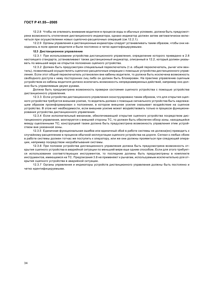 ГОСТ Р 41.55-2005 Единообразные предписания, касающиеся механических сцепных устройств составов транспортных средств (фото 38 из 55)