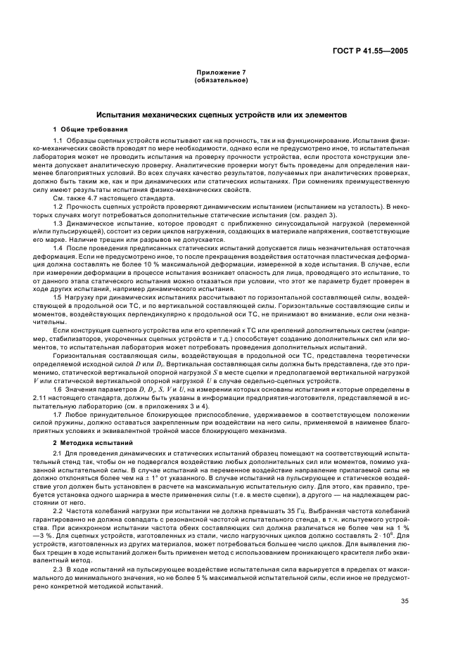 ГОСТ Р 41.55-2005 Единообразные предписания, касающиеся механических сцепных устройств составов транспортных средств (фото 39 из 55)