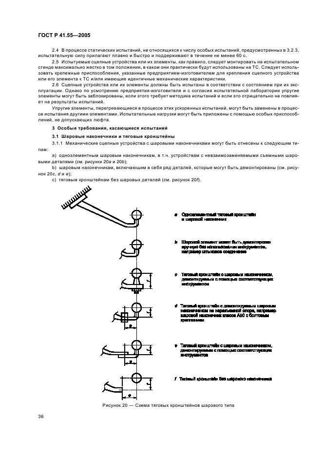 ГОСТ Р 41.55-2005 Единообразные предписания, касающиеся механических сцепных устройств составов транспортных средств (фото 40 из 55)