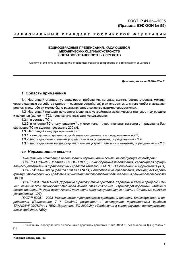 ГОСТ Р 41.55-2005 Единообразные предписания, касающиеся механических сцепных устройств составов транспортных средств (фото 5 из 55)