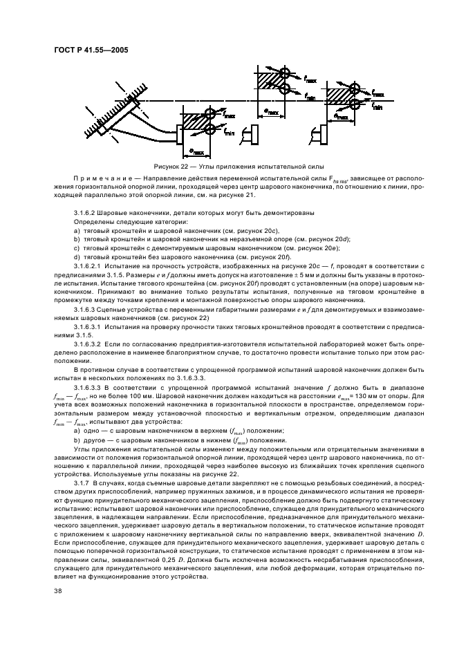 ГОСТ Р 41.55-2005 Единообразные предписания, касающиеся механических сцепных устройств составов транспортных средств (фото 42 из 55)