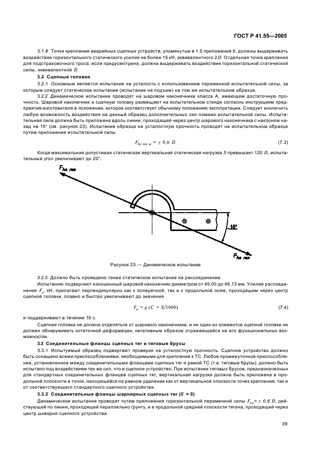 ГОСТ Р 41.55-2005 Единообразные предписания, касающиеся механических сцепных устройств составов транспортных средств (фото 43 из 55)