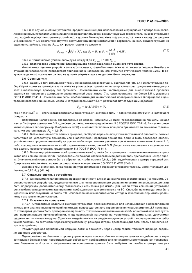 ГОСТ Р 41.55-2005 Единообразные предписания, касающиеся механических сцепных устройств составов транспортных средств (фото 45 из 55)
