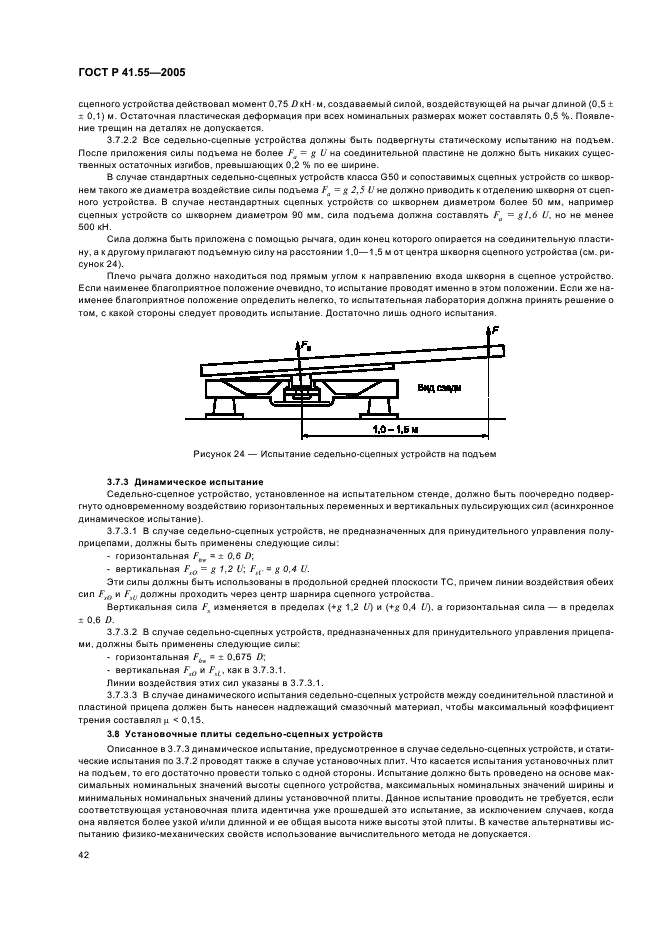 ГОСТ Р 41.55-2005 Единообразные предписания, касающиеся механических сцепных устройств составов транспортных средств (фото 46 из 55)