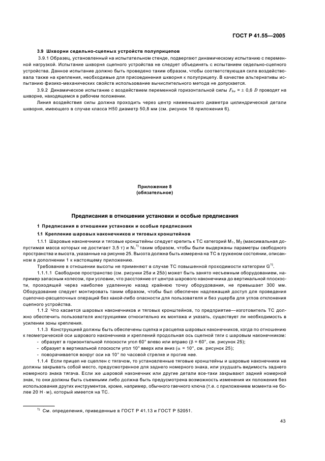 ГОСТ Р 41.55-2005 Единообразные предписания, касающиеся механических сцепных устройств составов транспортных средств (фото 47 из 55)