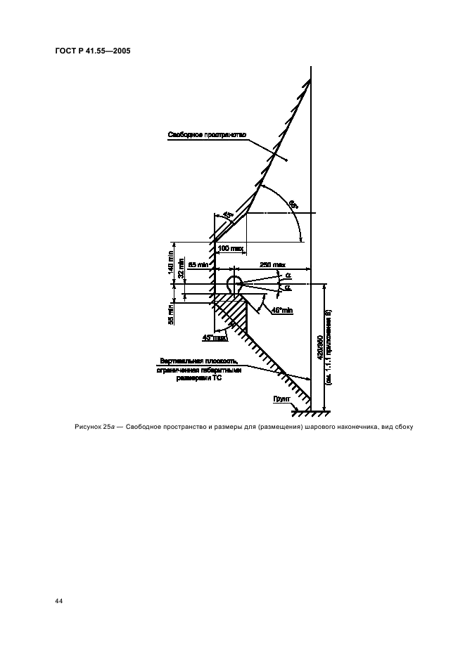 ГОСТ Р 41.55-2005 Единообразные предписания, касающиеся механических сцепных устройств составов транспортных средств (фото 48 из 55)