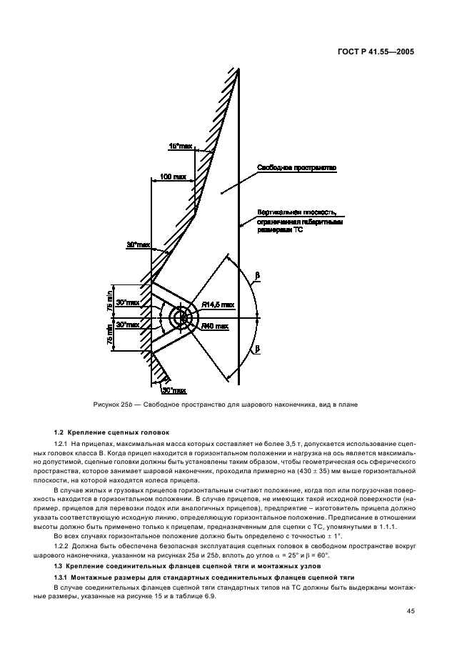 ГОСТ Р 41.55-2005 Единообразные предписания, касающиеся механических сцепных устройств составов транспортных средств (фото 49 из 55)