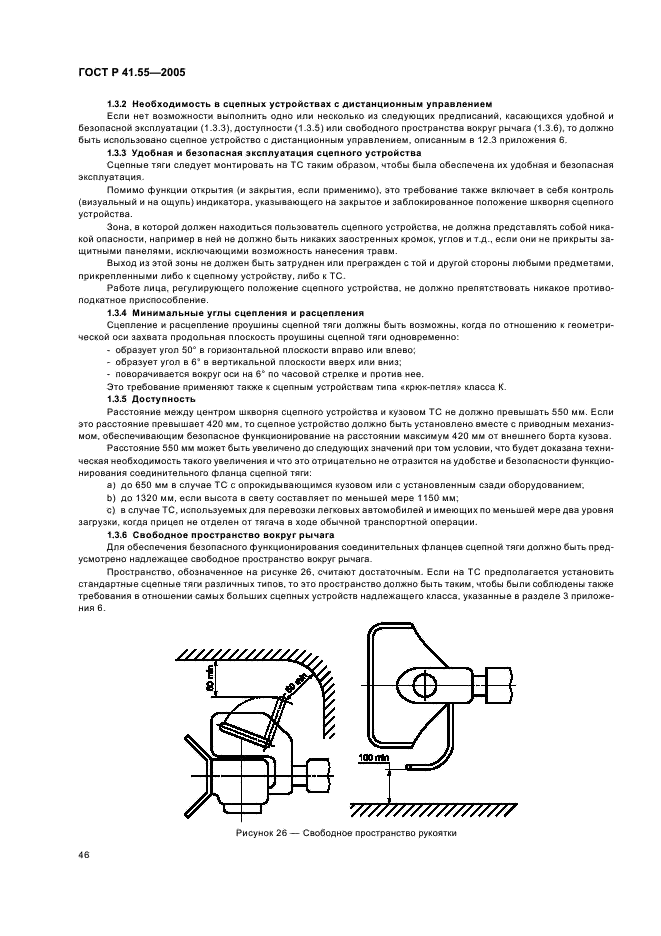 ГОСТ Р 41.55-2005 Единообразные предписания, касающиеся механических сцепных устройств составов транспортных средств (фото 50 из 55)