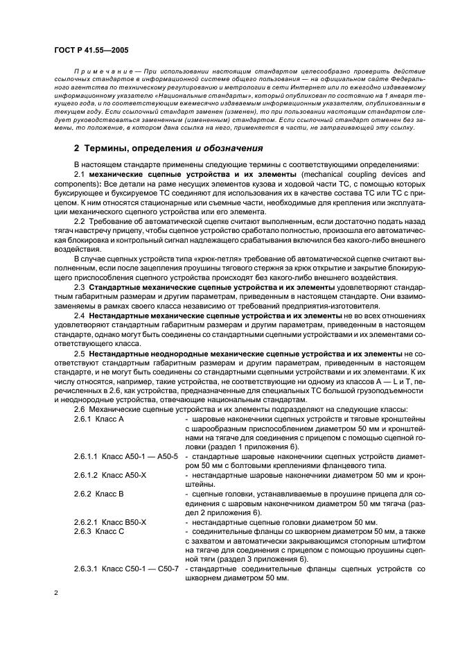 ГОСТ Р 41.55-2005 Единообразные предписания, касающиеся механических сцепных устройств составов транспортных средств (фото 6 из 55)