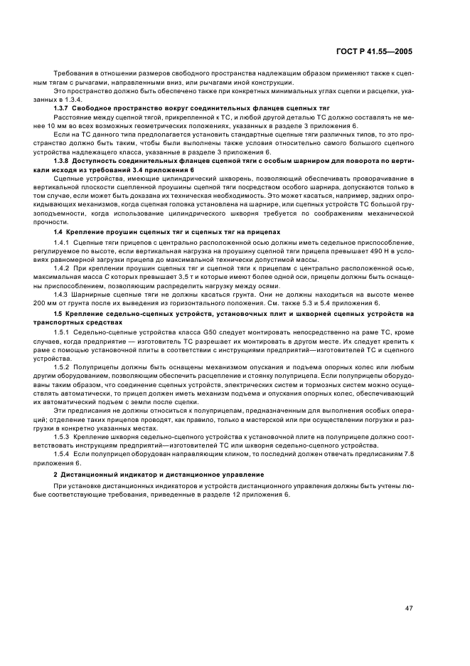ГОСТ Р 41.55-2005 Единообразные предписания, касающиеся механических сцепных устройств составов транспортных средств (фото 51 из 55)