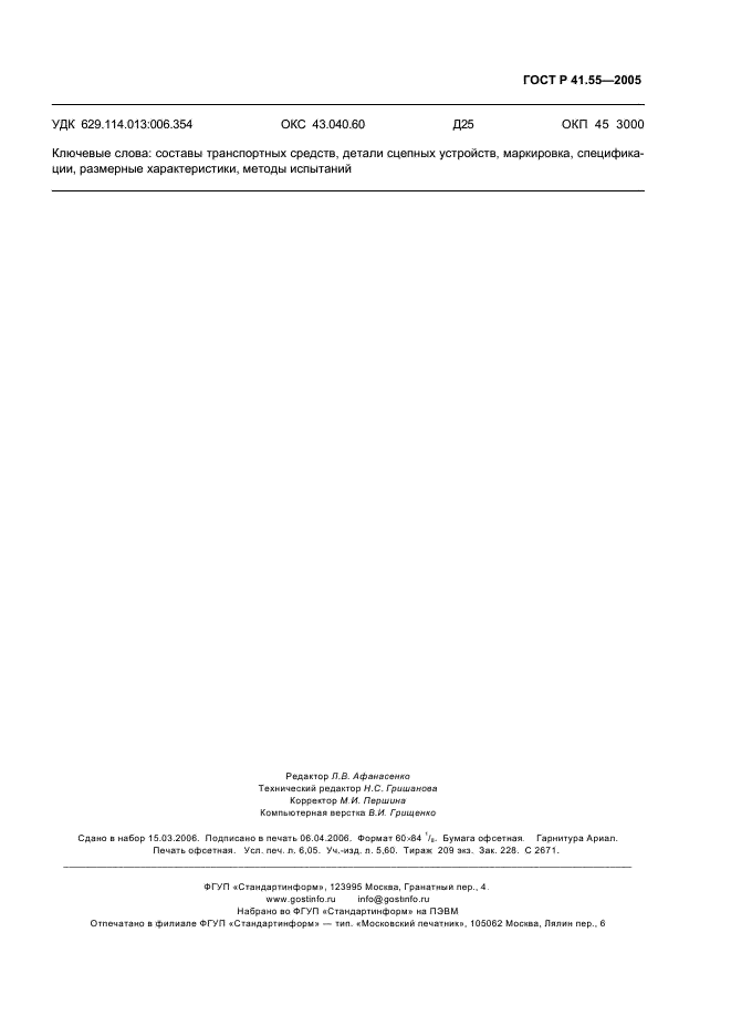 ГОСТ Р 41.55-2005 Единообразные предписания, касающиеся механических сцепных устройств составов транспортных средств (фото 55 из 55)