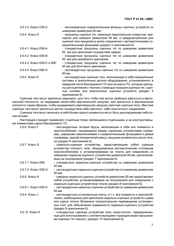 ГОСТ Р 41.55-2005 Единообразные предписания, касающиеся механических сцепных устройств составов транспортных средств (фото 7 из 55)
