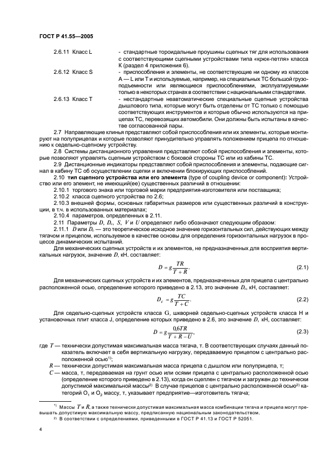 ГОСТ Р 41.55-2005 Единообразные предписания, касающиеся механических сцепных устройств составов транспортных средств (фото 8 из 55)