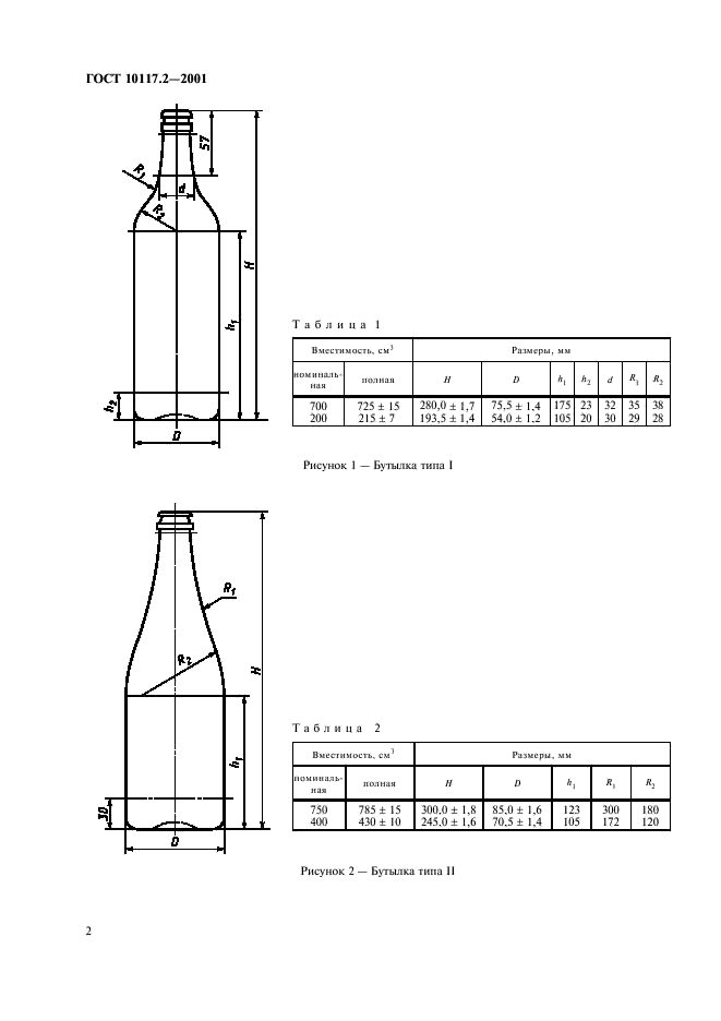 ГОСТ 10117.2-2001 Бутылки стеклянные для пищевых жидкостей. Типы, параметры и основные размеры (фото 4 из 26)