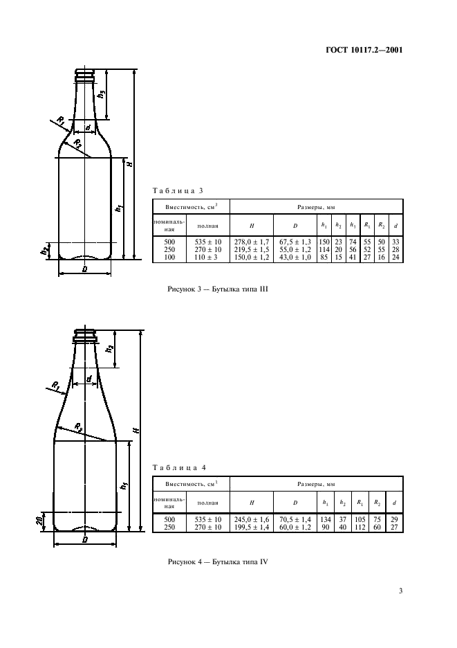 ГОСТ 10117.2-2001 Бутылки стеклянные для пищевых жидкостей. Типы, параметры и основные размеры (фото 5 из 26)