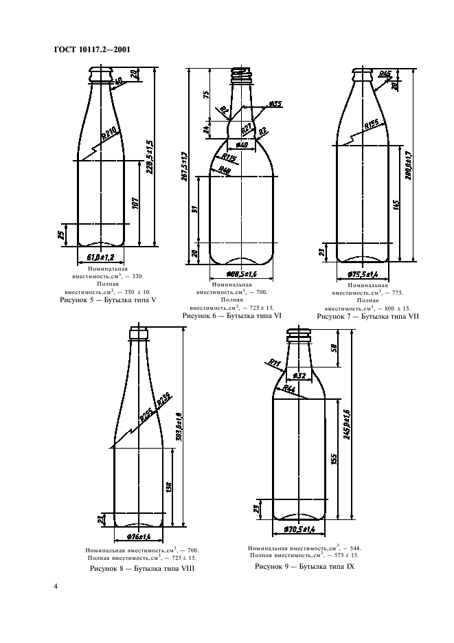 ГОСТ 10117.2-2001 Бутылки стеклянные для пищевых жидкостей. Типы, параметры и основные размеры (фото 6 из 26)