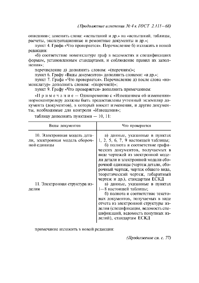 Изменение №4 к ГОСТ 2.111-68  (фото 2 из 4)