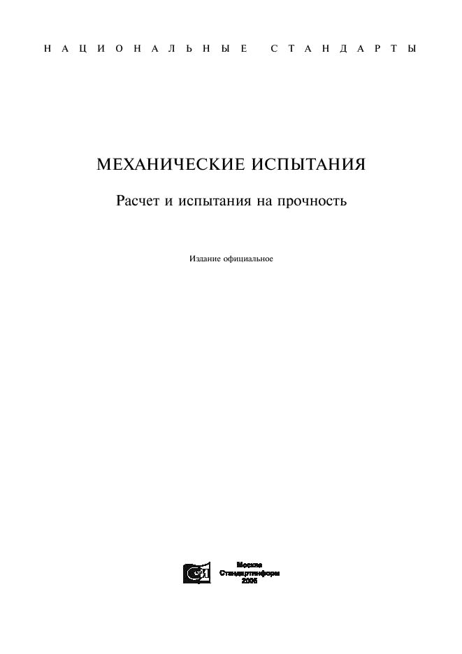 ГОСТ 25.001-78 Расчеты и испытания на прочность в машиностроении. Комплекс нормативно-технической и руководящей документации. Общие положения (фото 1 из 4)