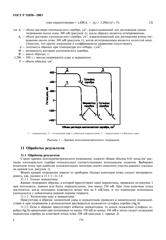 ГОСТ Р 52030-2003 Нефтепродукты. Потенциометрический метод определения меркаптановой серы (фото 8 из 13)