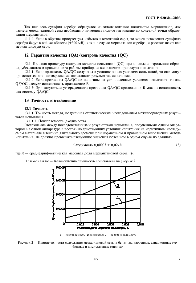 ГОСТ Р 52030-2003 Нефтепродукты. Потенциометрический метод определения меркаптановой серы (фото 9 из 13)