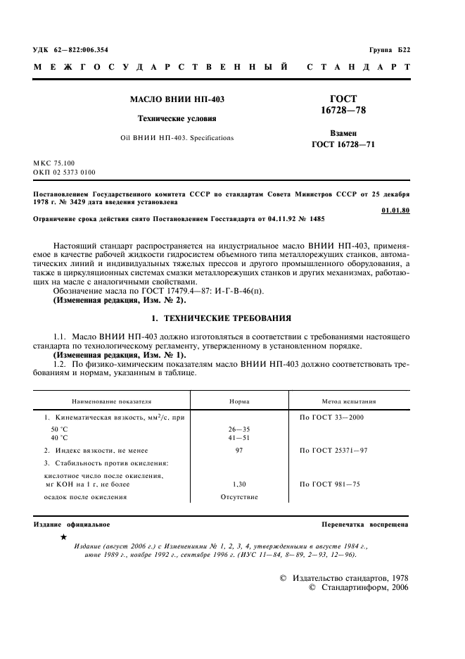 ГОСТ 16728-78 Масло ВНИИ НП-403. Технические условия (фото 3 из 6)