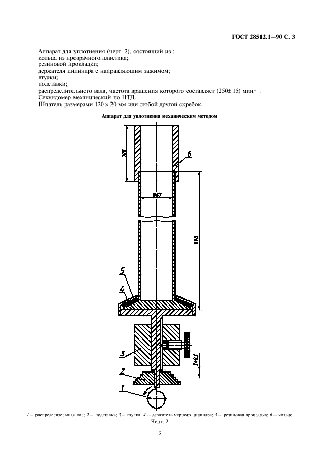 ГОСТ 28512.1-90 Удобрения минеральные. Методы определения насыпной плотности уплотнением (фото 5 из 7)