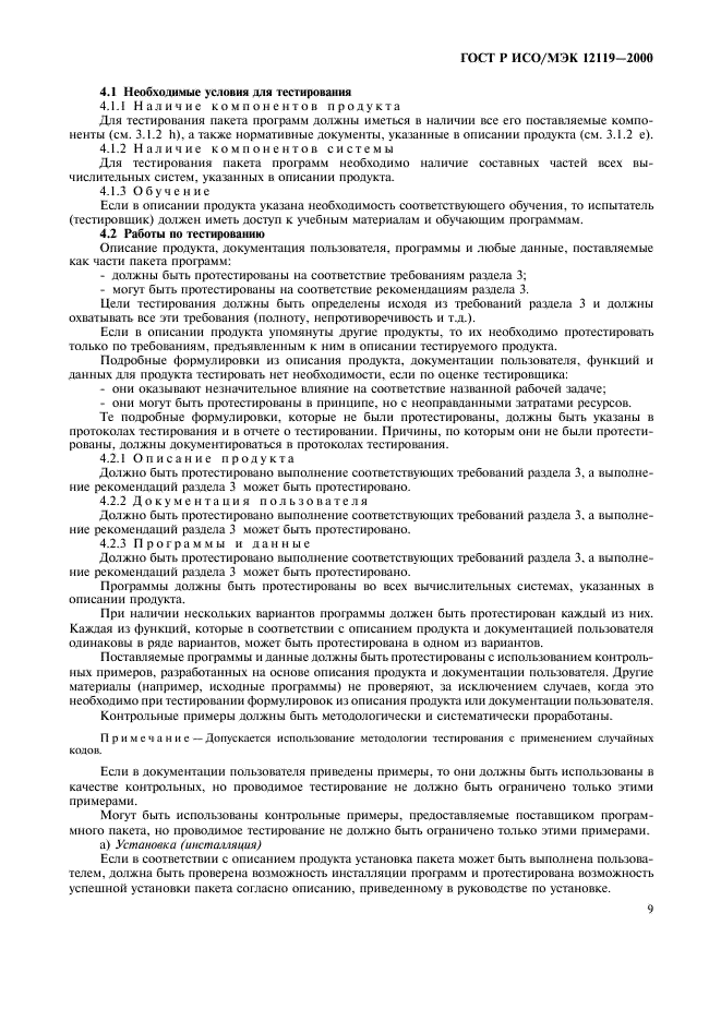 ГОСТ Р ИСО/МЭК 12119-2000 Информационная технология. Пакеты программ. Требования к качеству и тестирование (фото 12 из 19)