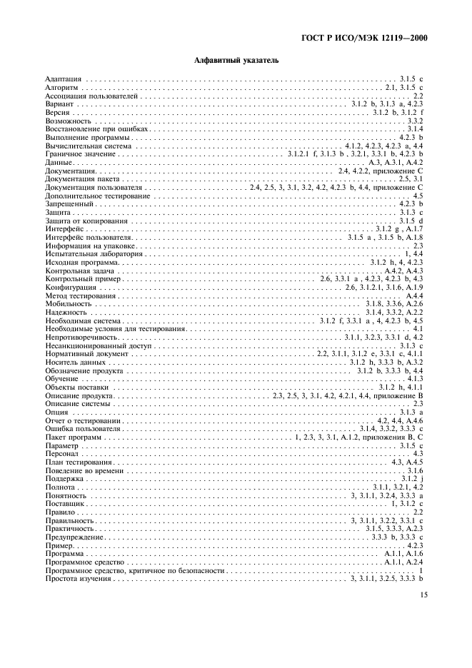 ГОСТ Р ИСО/МЭК 12119-2000 Информационная технология. Пакеты программ. Требования к качеству и тестирование (фото 18 из 19)
