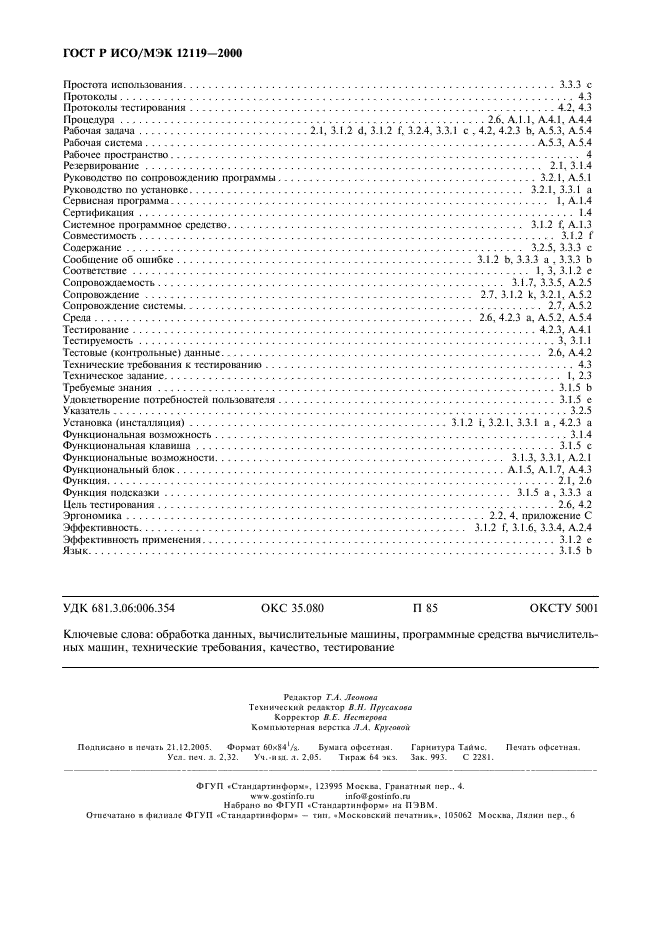ГОСТ Р ИСО/МЭК 12119-2000 Информационная технология. Пакеты программ. Требования к качеству и тестирование (фото 19 из 19)