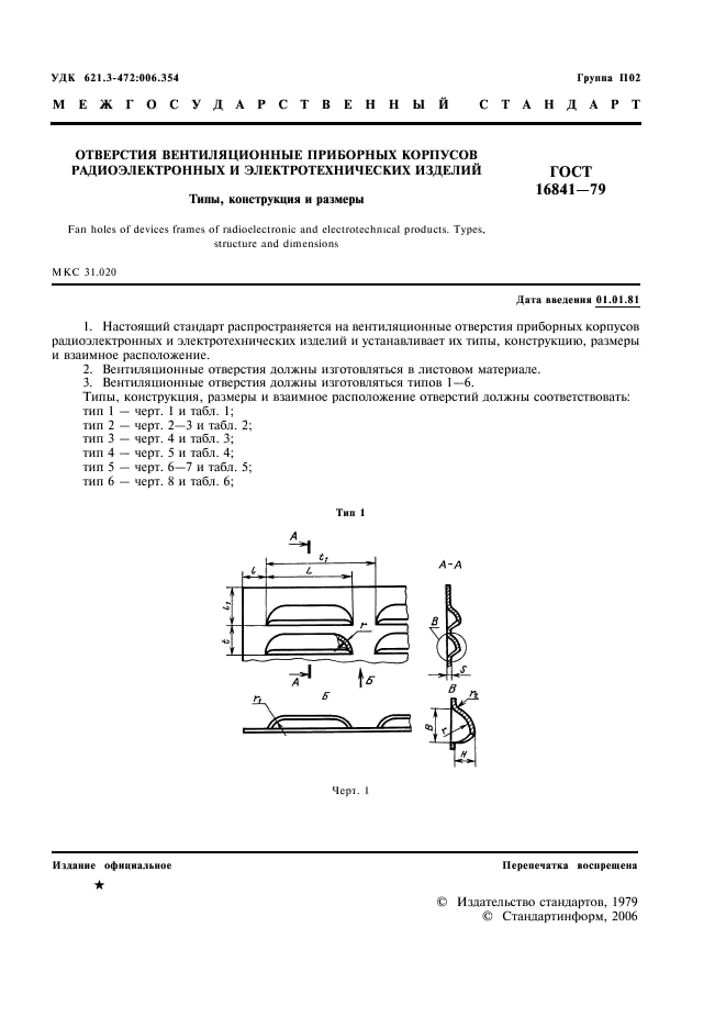 ГОСТ 16841-79 Отверстия вентиляционные приборных корпусов радиоэлектронных и электротехнических изделий. Типы, конструкция и размеры (фото 2 из 11)