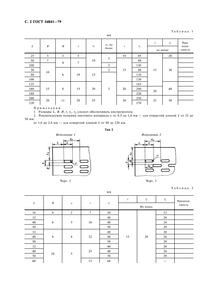 ГОСТ 16841-79 Отверстия вентиляционные приборных корпусов радиоэлектронных и электротехнических изделий. Типы, конструкция и размеры (фото 3 из 11)