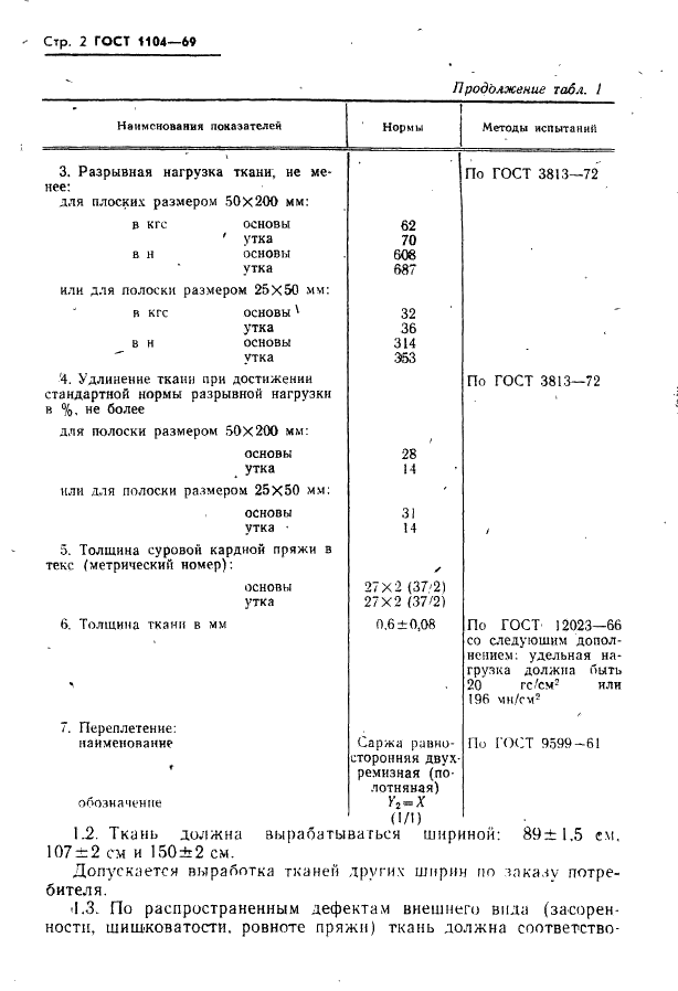 ГОСТ 1104-69 Ткань хлопчатобумажная доместик. Технические условия (фото 3 из 9)