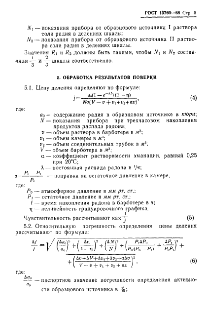 ГОСТ 13760-68 Эманометры типа ЭМ-6. Методы и средства поверки (фото 7 из 14)