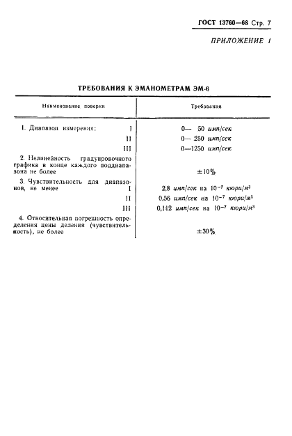 ГОСТ 13760-68 Эманометры типа ЭМ-6. Методы и средства поверки (фото 9 из 14)