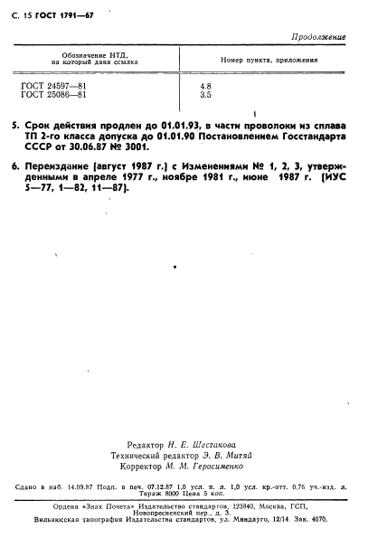 ГОСТ 1791-67 Проволока из никелевого и медно-никелевых сплавов для удлиняющих проводов к термоэлектрическим преобразователям. Технические условия (фото 16 из 18)