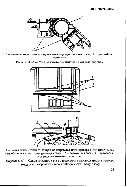 ГОСТ 30971-2002 Швы монтажные узлов примыканий оконных блоков к стеновым проемам. Общие технические условия (фото 38 из 63)